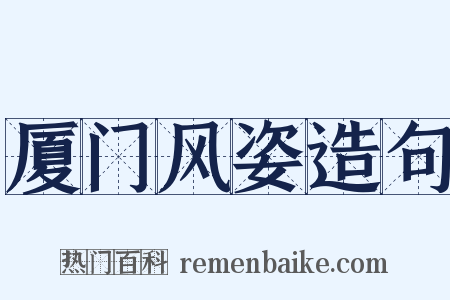 厦门风姿造句是什么意思的图片